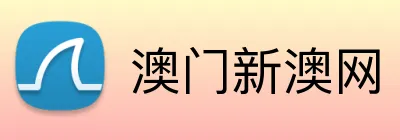 澳门新澳网 Logo